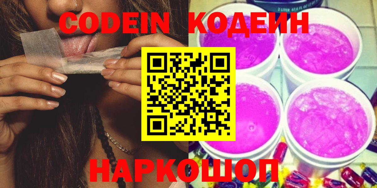 Старый Оскол  Codein Purple Drank  Вход с VPN 